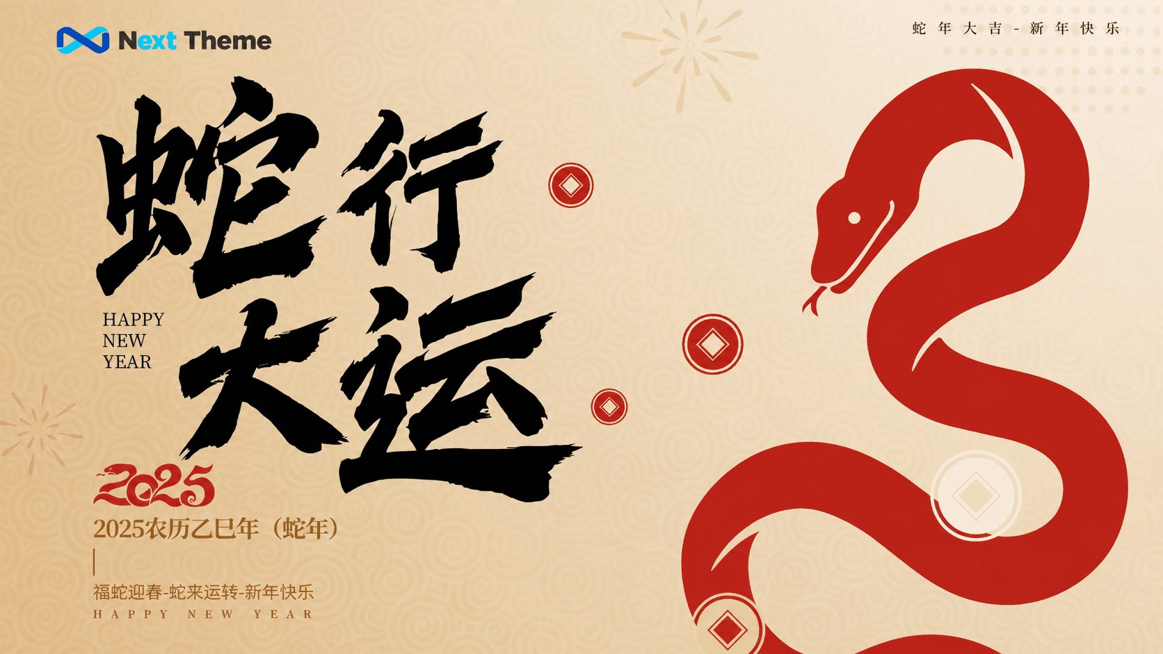 Next Theme新春大促，超值优惠来袭