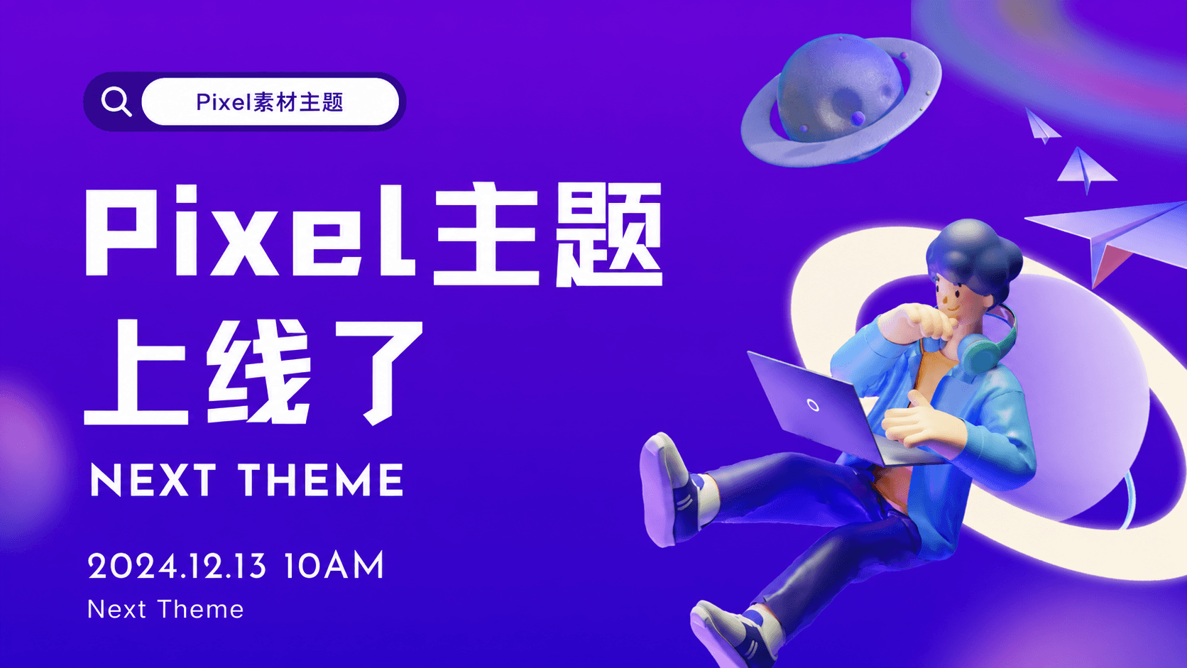 Pixel主题上新，限时低价秒杀
